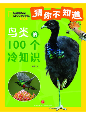 cover image of 猜你不知道·鸟类的100个冷知识